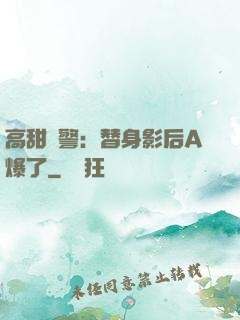 高甜預警：替身影后A爆了