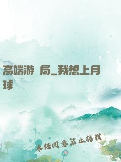 高端游戲局