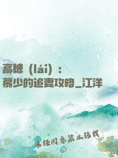 高糖來(lái)襲：慕少的追妻攻略