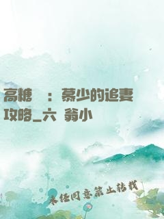 高糖來襲：慕少的追妻攻略