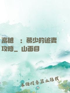 高糖來襲：慕少的追妻攻略