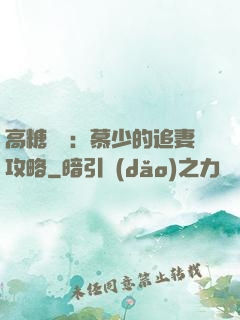 高糖來襲：慕少的追妻攻略