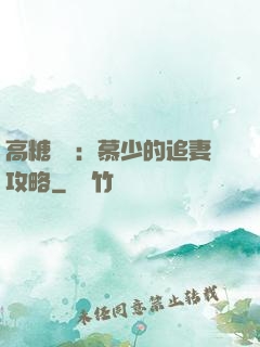 高糖來襲：慕少的追妻攻略
