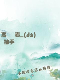 高維獵殺者