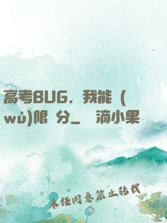 高考BUG，我能無(wú)限滿分