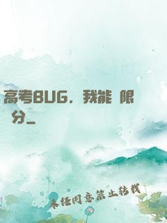 高考BUG，我能無限滿分