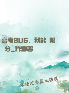 高考BUG，我能無限滿分