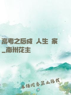 高考之后成為人生贏家
