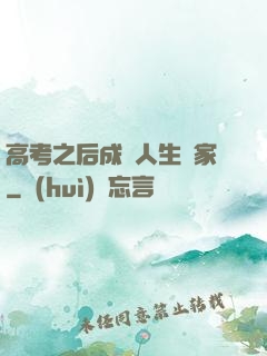 高考之后成為人生贏家