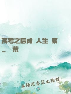 高考之后成為人生贏家