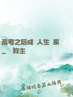高考之后成為人生贏家