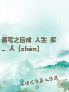 高考之后成為人生贏家
