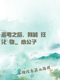 高考之后，我能瘋狂進化動物