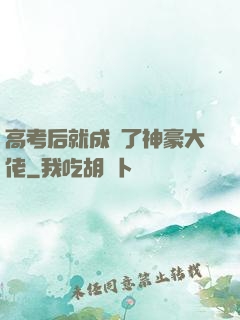 高考后就成為了神豪大佬