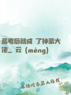 高考后就成為了神豪大佬