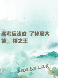 高考后就成為了神豪大佬