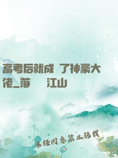 高考后就成為了神豪大佬