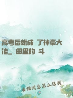 高考后就成為了神豪大佬