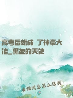 高考后就成為了神豪大佬