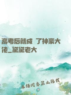 高考后就成為了神豪大佬