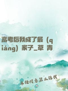 高考后我成了最強(qiáng)敗家子