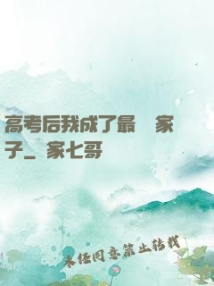 高考后我成了最強敗家子