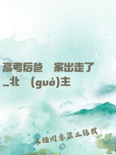 高考后爸媽離家出走了