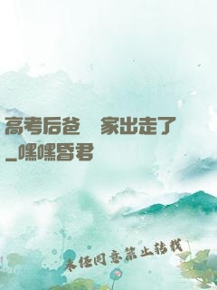 高考后爸媽離家出走了