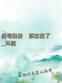 高考后爸媽離家出走了