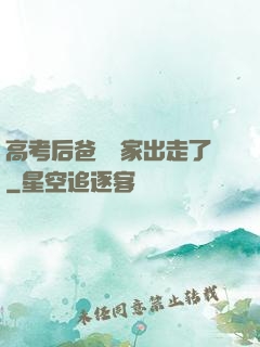 高考后爸媽離家出走了
