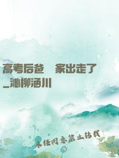 高考后爸媽離家出走了