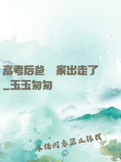 高考后爸媽離家出走了