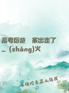 高考后爸媽離家出走了