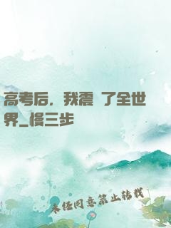 高考后，我震驚了全世界