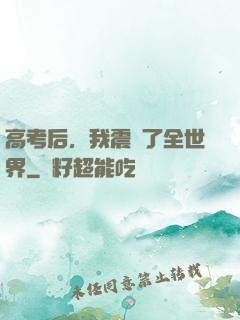 高考后，我震驚了全世界