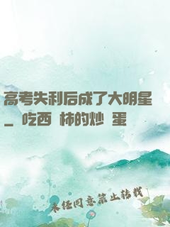 高考失利后成了大明星