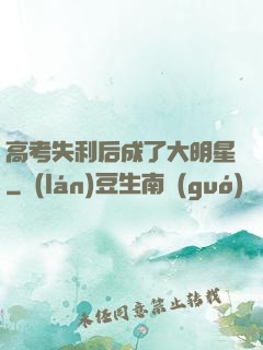 高考失利后成了大明星