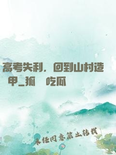高考失利，回到山村造機甲