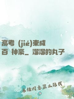 高考結(jié)束成百億神豪