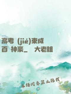 高考結(jié)束成百億神豪