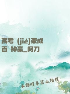 高考結(jié)束成百億神豪