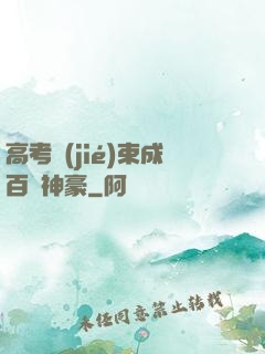 高考結(jié)束成百億神豪
