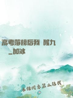 高考落榜后我覺醒九階靈脈