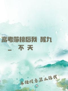 高考落榜后我覺醒九階靈脈