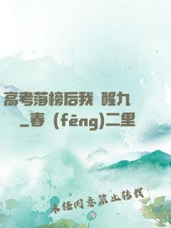 高考落榜后我覺醒九階靈脈