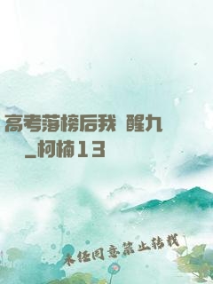 高考落榜后我覺醒九階靈脈