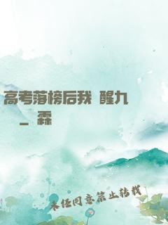 高考落榜后我覺醒九階靈脈