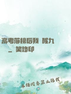 高考落榜后我覺醒九階靈脈
