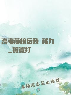 高考落榜后我覺醒九階靈脈