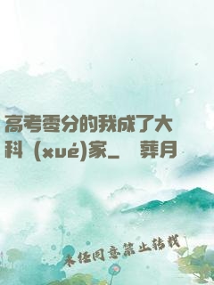 高考零分的我成了大國科學(xué)家